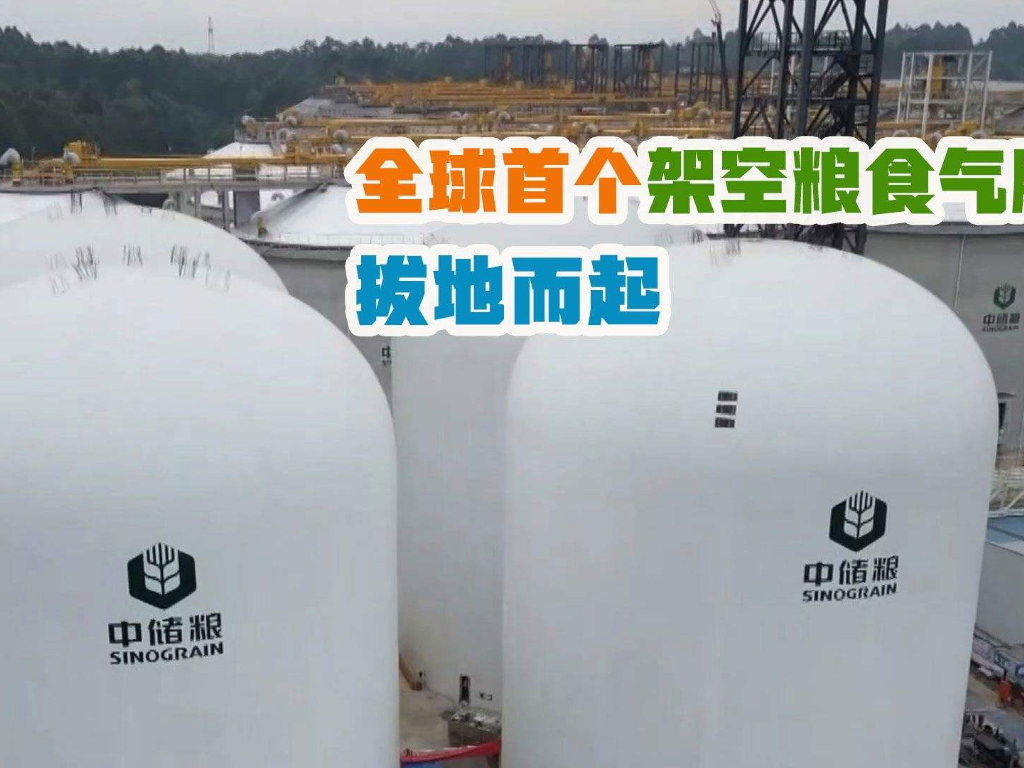 儲糧新技術(shù)，國內(nèi)首創(chuàng)架空“氣膜糧倉”